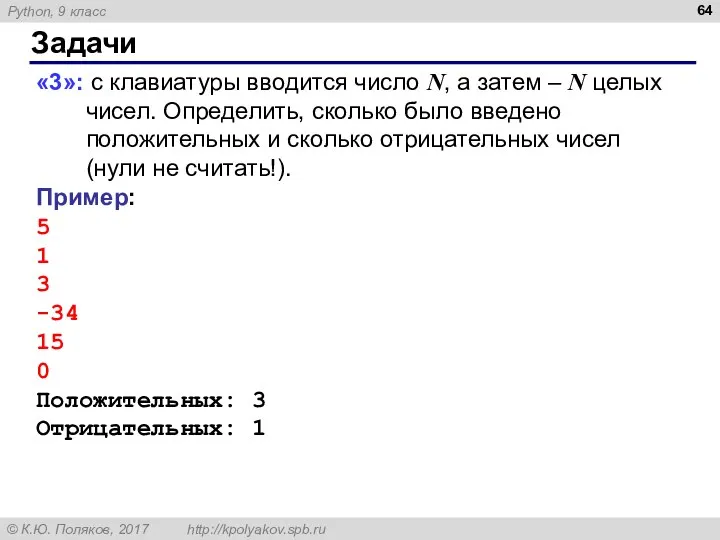 Задачи «3»: с клавиатуры вводится число N, а затем – N