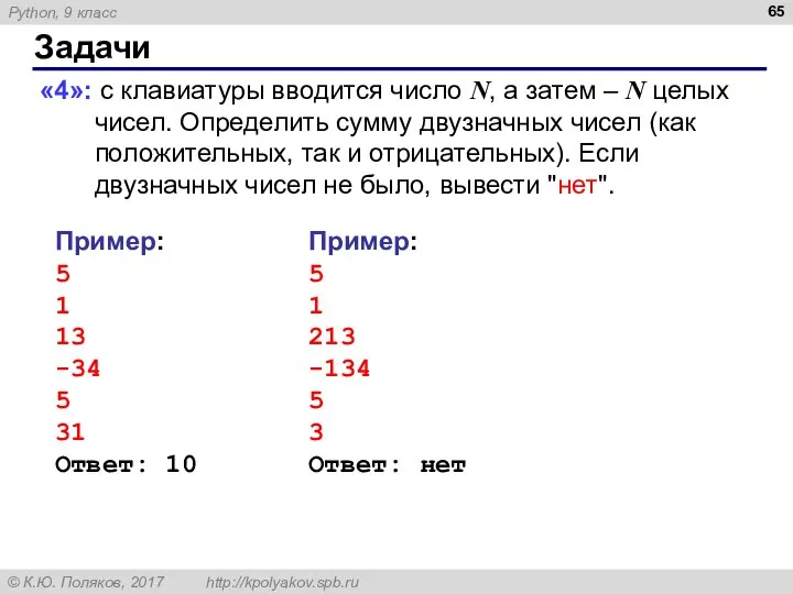 Задачи «4»: с клавиатуры вводится число N, а затем – N