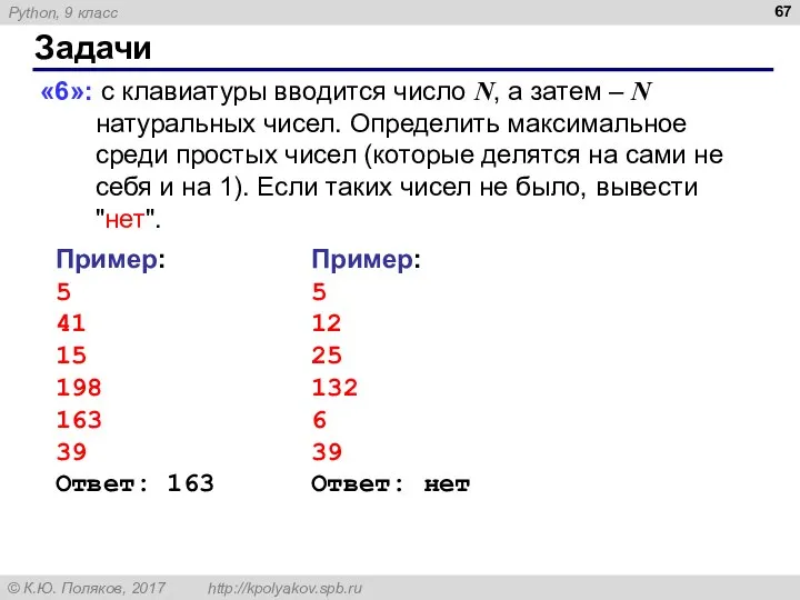 Задачи «6»: с клавиатуры вводится число N, а затем – N