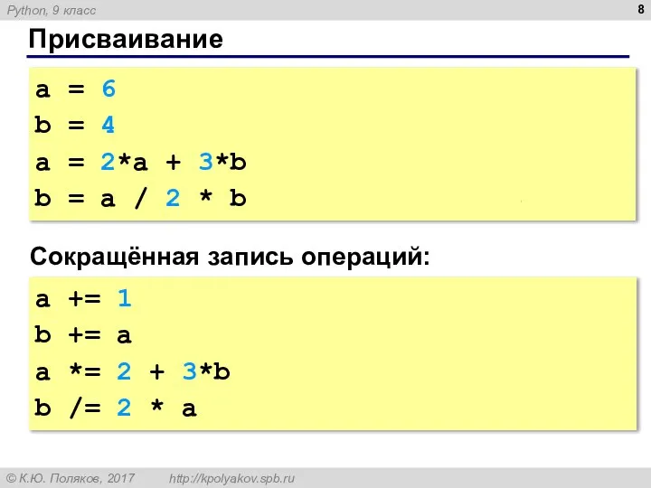 Присваивание а = 6 b = 4 а = 2*а +