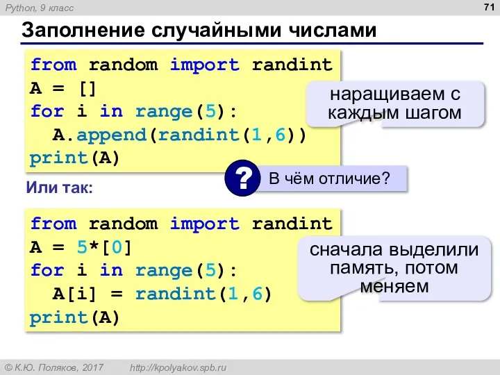 Заполнение случайными числами from random import randint A = [] for