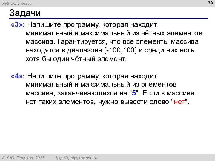 Задачи «3»: Напишите программу, которая находит минимальный и максимальный из чётных