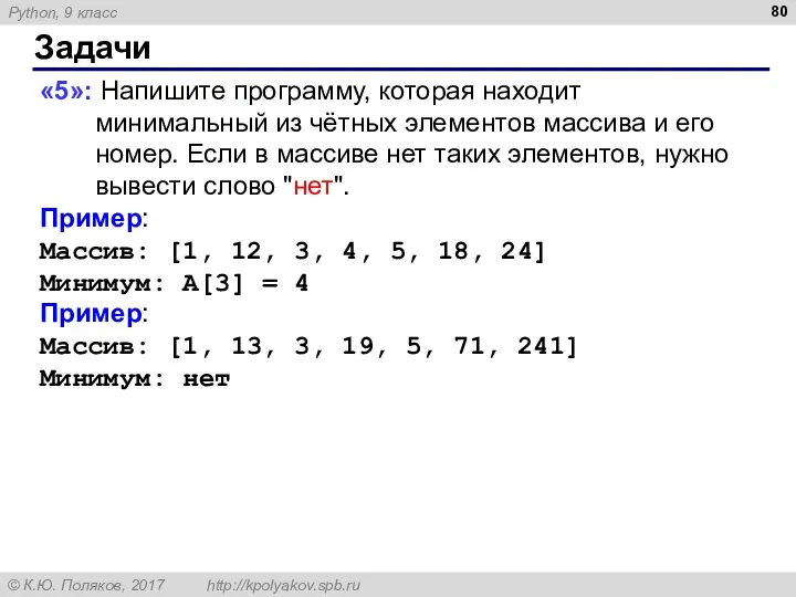 Задачи «5»: Напишите программу, которая находит минимальный из чётных элементов массива