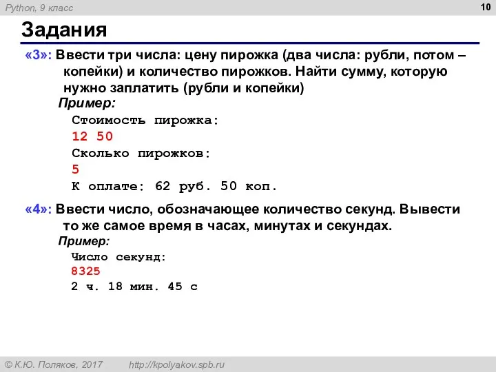 Задания «3»: Ввести три числа: цену пирожка (два числа: рубли, потом