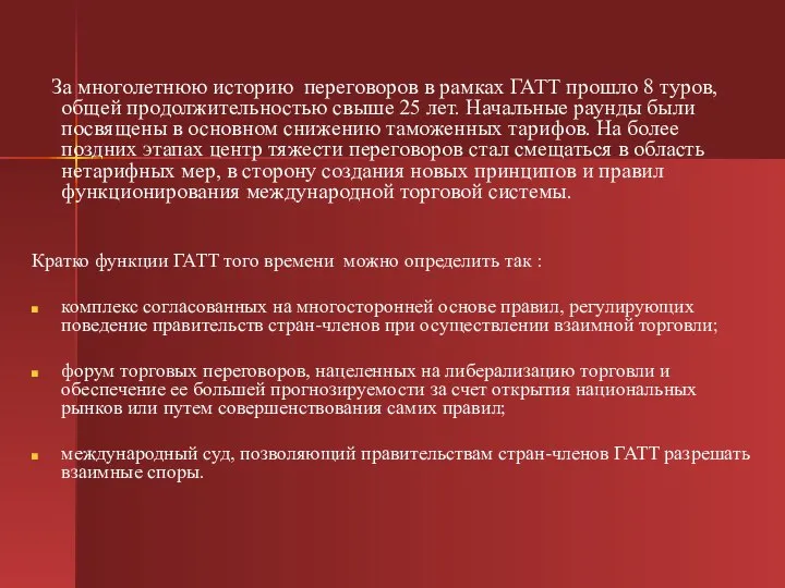 За многолетнюю историю переговоров в рамках ГАТТ прошло 8 туров, общей