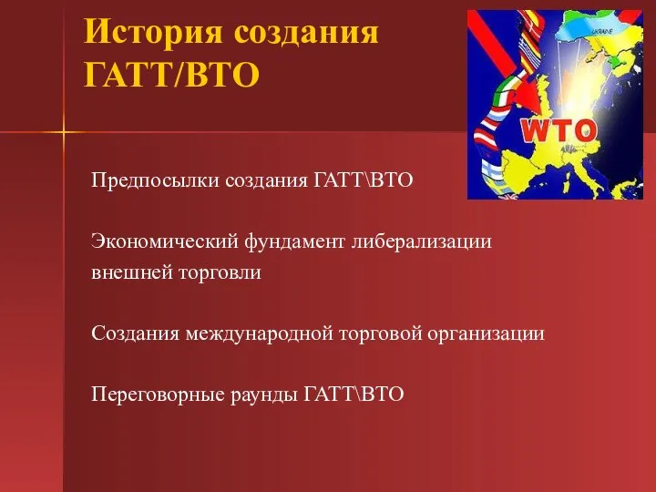 История создания ГАТТ/ВТО Предпосылки создания ГАТТ\ВТО Экономический фундамент либерализации внешней торговли