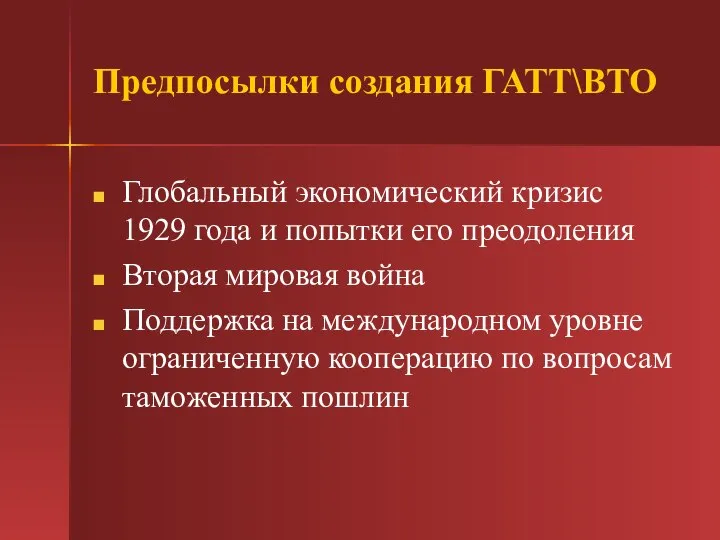 Предпосылки создания ГАТТ\ВТО Глобальный экономический кризис 1929 года и попытки его