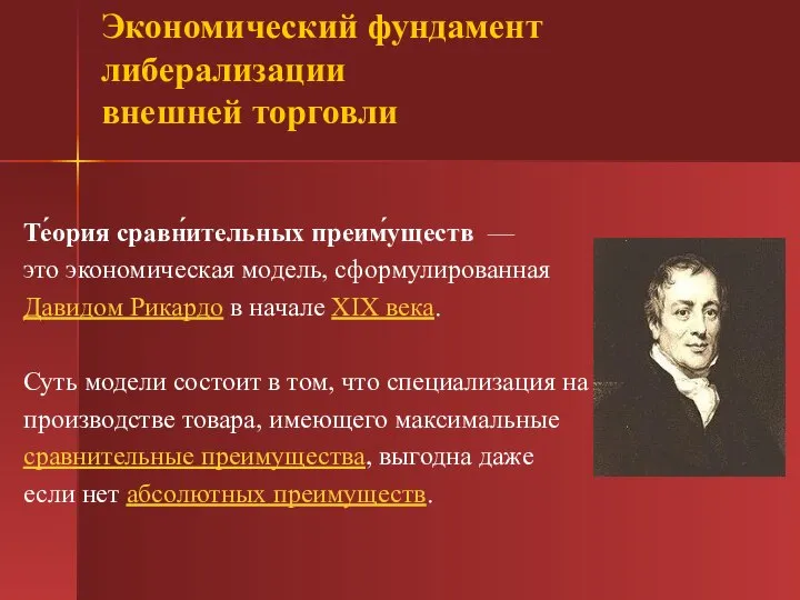 Те́ория сравн́ительных преим́уществ — это экономическая модель, сформулированная Давидом Рикардо в