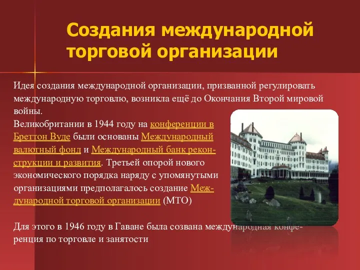 Создания международной торговой организации Идея создания международной организации, призванной регулировать международную