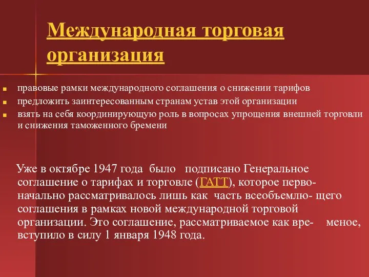 Международная торговая организация правовые рамки международного соглашения о снижении тарифов предложить