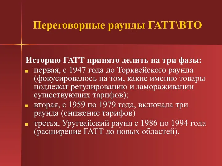 Переговорные раунды ГАТТ\ВТО Историю ГАТТ принято делить на три фазы: первая,