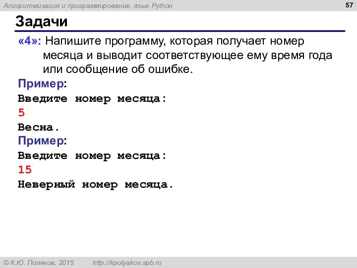 Задачи «4»: Напишите программу, которая получает номер месяца и выводит соответствующее