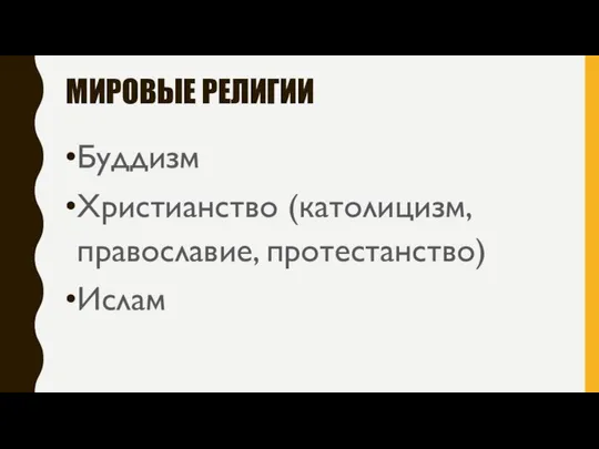 МИРОВЫЕ РЕЛИГИИ Буддизм Христианство (католицизм, православие, протестанство) Ислам