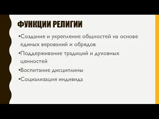 ФУНКЦИИ РЕЛИГИИ Создание и укрепление общностей на основе единых верований и