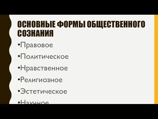 ОСНОВНЫЕ ФОРМЫ ОБЩЕСТВЕННОГО СОЗНАНИЯ Правовое Политическое Нравственное Религиозное Эстетическое Научное Философское Экономическое Экологическое