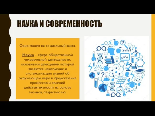 НАУКА И СОВРЕМЕННОСТЬ Ориентация на социальный заказ. Наука – сфера общественной