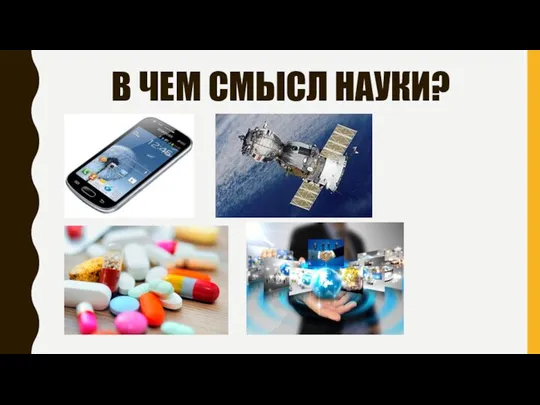 В ЧЕМ СМЫСЛ НАУКИ?