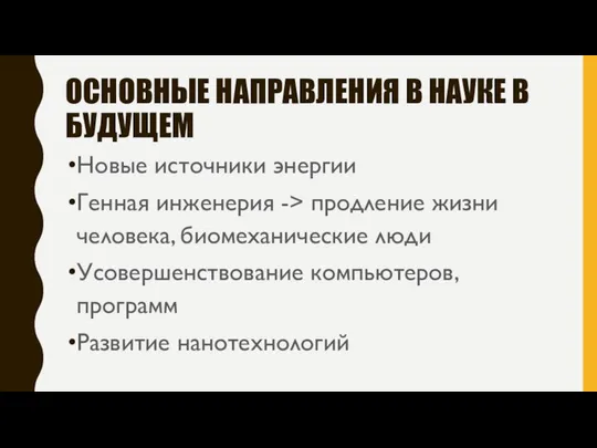 ОСНОВНЫЕ НАПРАВЛЕНИЯ В НАУКЕ В БУДУЩЕМ Новые источники энергии Генная инженерия