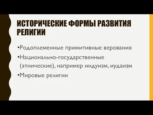 ИСТОРИЧЕСКИЕ ФОРМЫ РАЗВИТИЯ РЕЛИГИИ Родоплеменные примитивные верования Национально-государственные (этнические), например индуизм, иудаизм Мировые религии