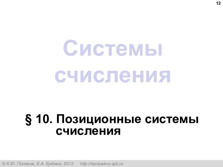 Системы счисления § 10. Позиционные системы счисления