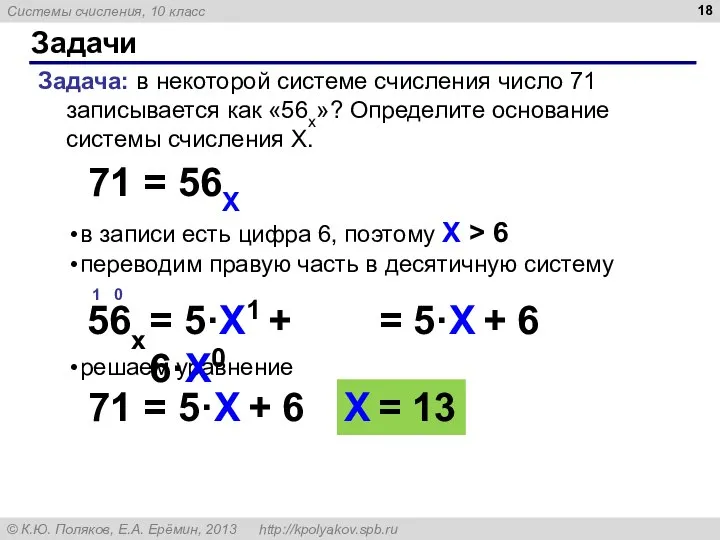 в записи есть цифра 6, поэтому X > 6 переводим правую