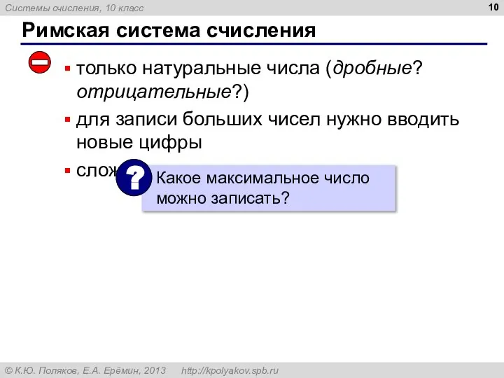 Римская система счисления только натуральные числа (дробные? отрицательные?) для записи больших