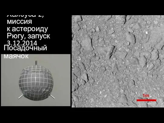 Хаябуса-2, миссия к астероиду Рюгу, запуск 3.12.2014 Посадочный маячок