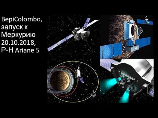 BepiColombo, запуск к Меркурию 20.10.2018, Р-Н Ariane 5