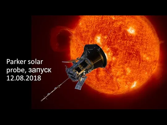 Parker solar probe, запуск 12.08.2018