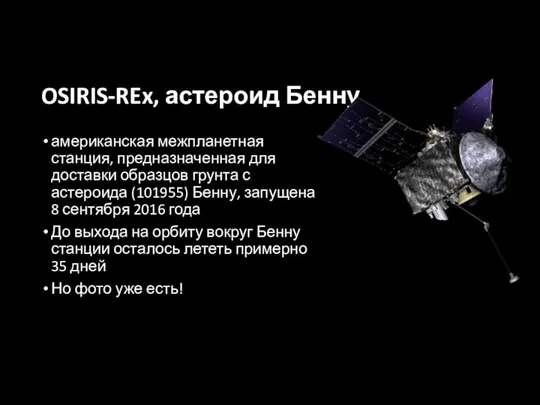 OSIRIS-REx, астероид Бенну американская межпланетная станция, предназначенная для доставки образцов грунта