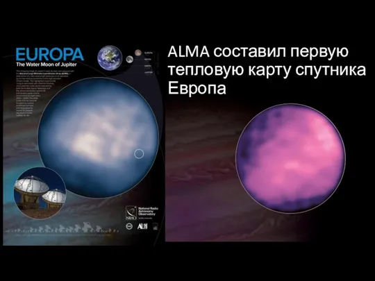 ALMA составил первую тепловую карту спутника Европа