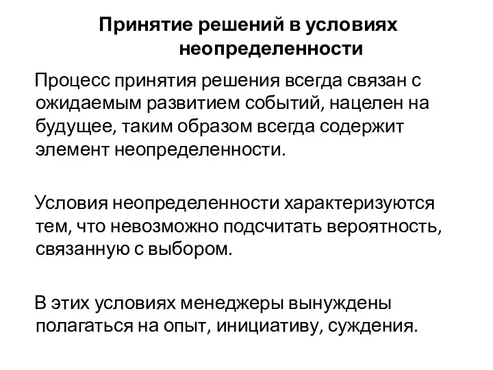 Принятие решений в условиях неопределенности Процесс принятия решения всегда связан с