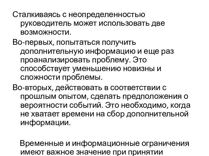 Сталкиваясь с неопределенностью руководитель может использовать две возможности. Во-первых, попытаться получить