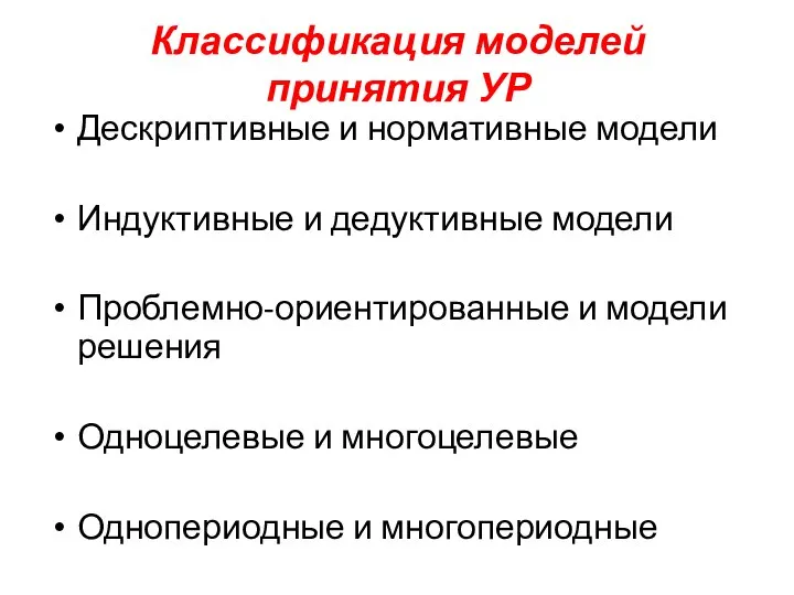 Классификация моделей принятия УР Дескриптивные и нормативные модели Индуктивные и дедуктивные