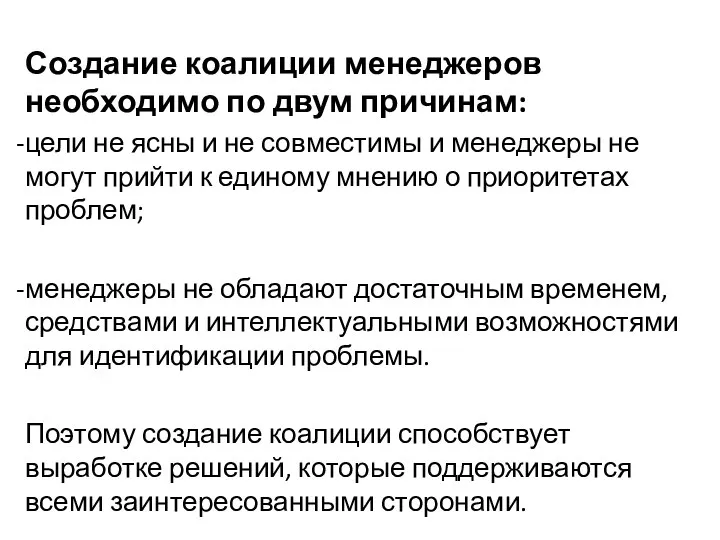 Создание коалиции менеджеров необходимо по двум причинам: цели не ясны и