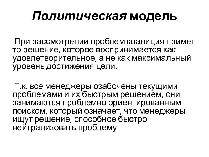 Политическая модель При рассмотрении проблем коалиция примет то решение, которое воспринимается