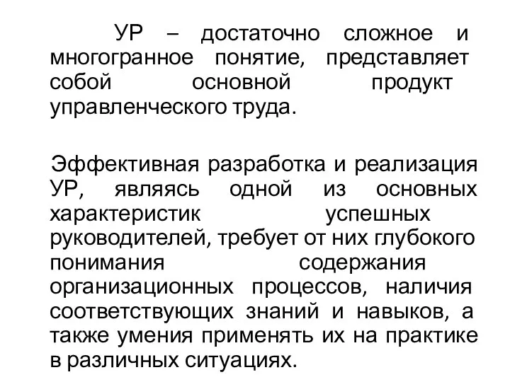 УР – достаточно сложное и многогранное понятие, представляет собой основной продукт