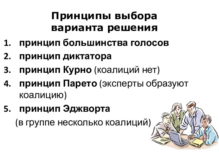 Принципы выбора варианта решения принцип большинства голосов принцип диктатора принцип Курно