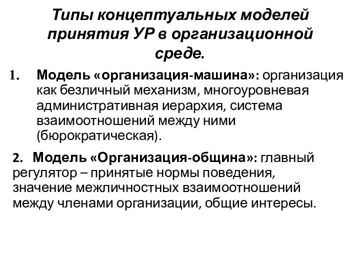 Типы концептуальных моделей принятия УР в организационной среде. Модель «организация-машина»: организация