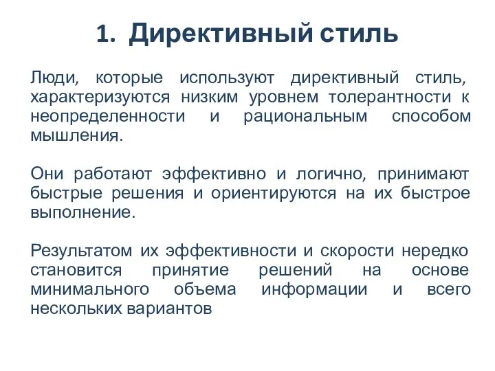 1. Директивный стиль Люди, которые используют директивный стиль, характеризуются низким уровнем