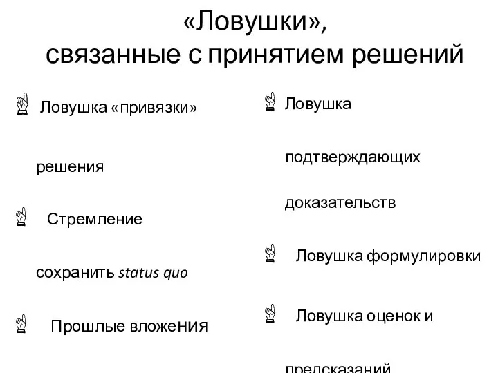 «Ловушки», связанные с принятием решений Ловушка «привязки» решения Стремление сохранить status