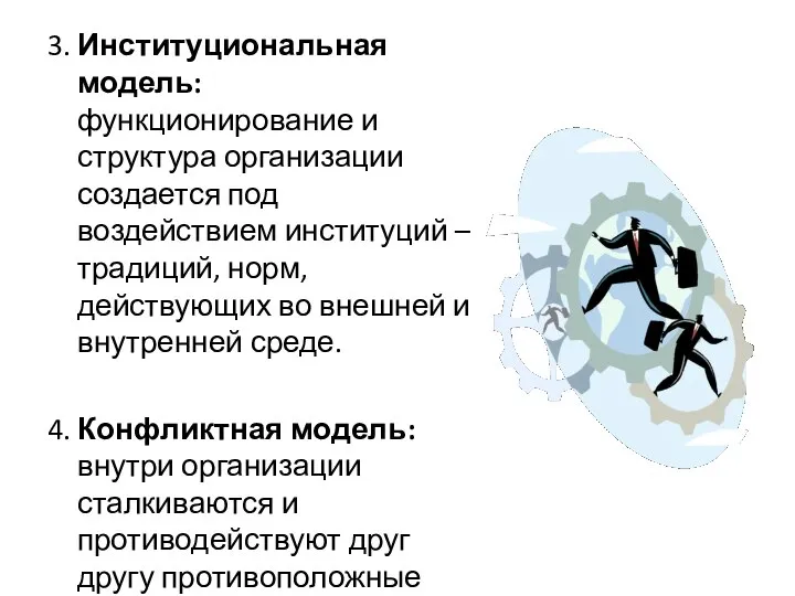 3. Институциональная модель: функционирование и структура организации создается под воздействием институций