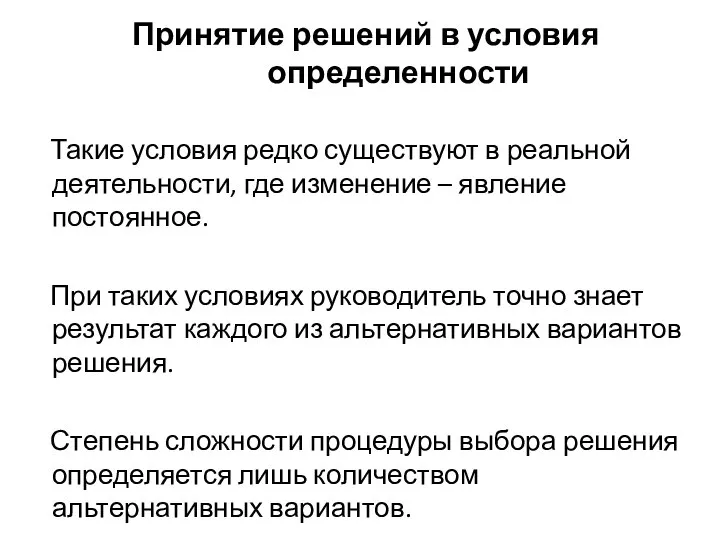 Принятие решений в условия определенности Такие условия редко существуют в реальной