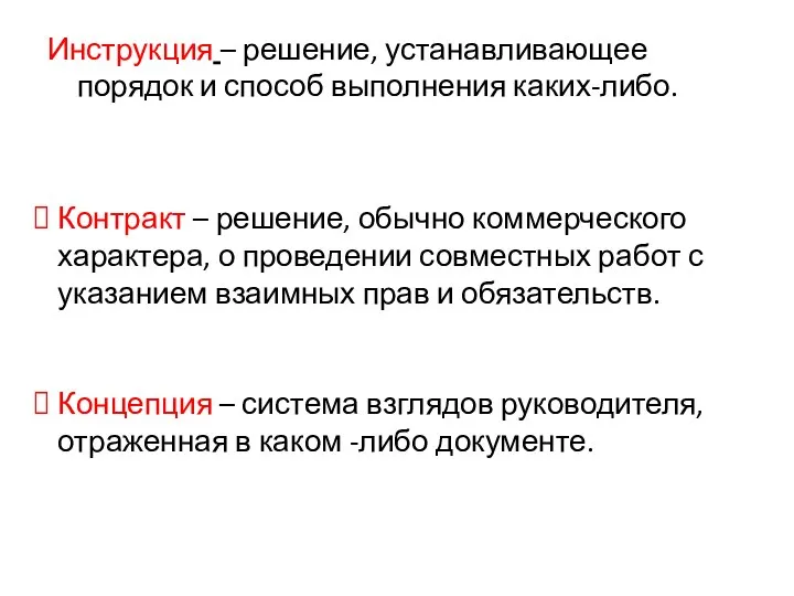 Инструкция – решение, устанавливающее порядок и способ выполнения каких-либо. Контракт –