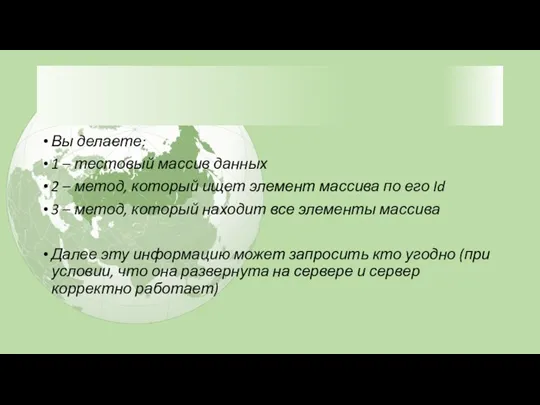 Вы делаете: 1 – тестовый массив данных 2 – метод, который