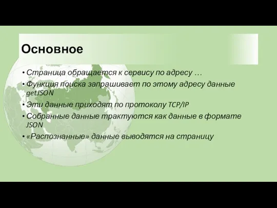 Основное Страница обращается к сервису по адресу … Функция поиска запрашивает