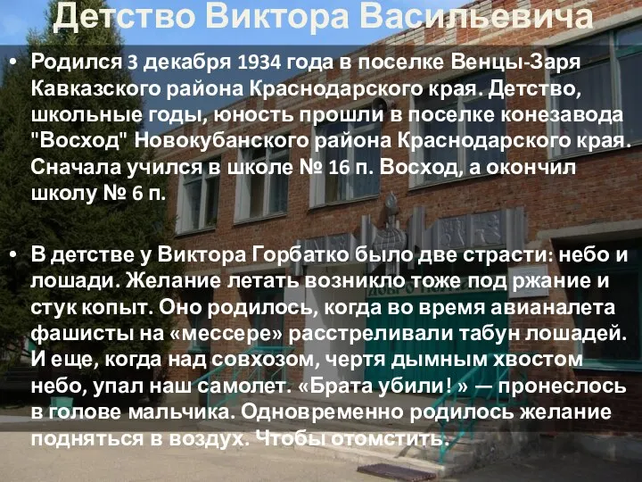 Детство Виктора Васильевича Родился 3 декабря 1934 года в поселке Венцы-Заря