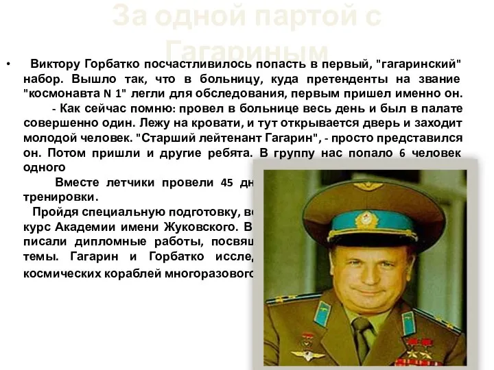 За одной партой с Гагариным Виктору Горбатко посчастливилось попасть в первый,