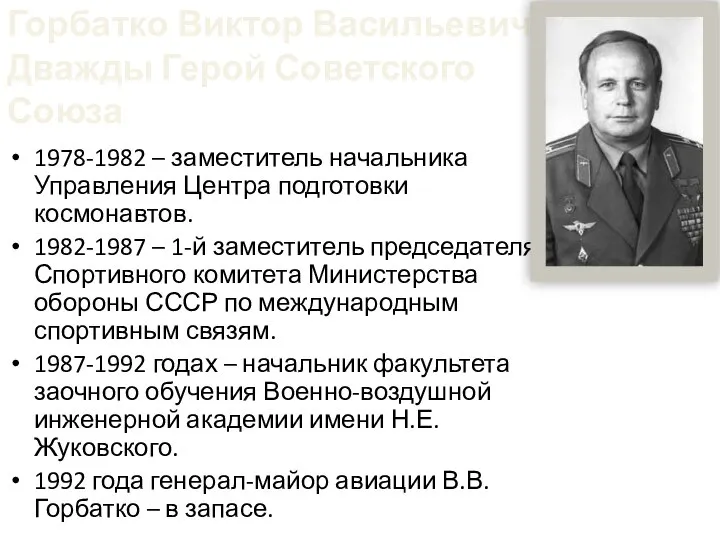 Горбатко Виктор Васильевич-Дважды Герой Советского Союза 1978-1982 – заместитель начальника Управления