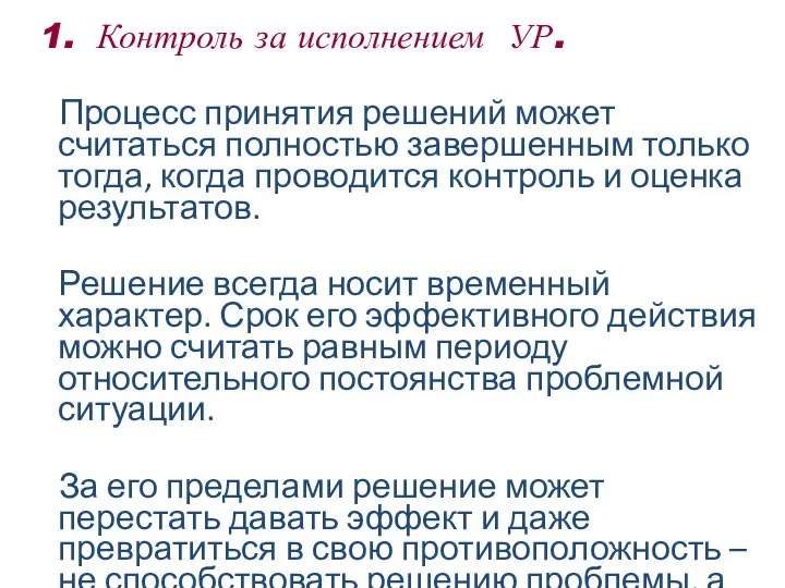 1. Контроль за исполнением УР. Процесс принятия решений может считаться полностью